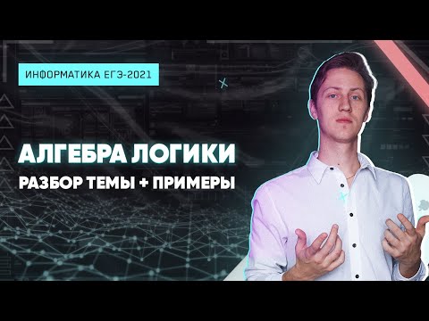 Видео: ИНФОРМАТИКА КЕГЭ2021. Алгебра логики. Задача 15. Метод друзей-врагов. ПОДРОБНЫЙ РАЗБОР С ПРИМЕРАМИ.