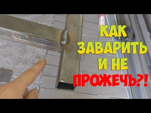 Видео: КАК ЗАВАРИТЬ ПРОФИЛЬНУЮ ТРУБУ И НЕ ПРОЖЕЧЬ!