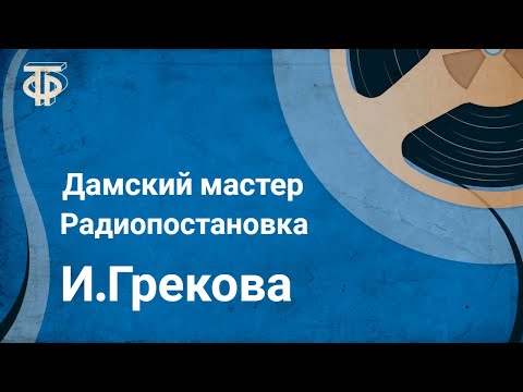 Видео: И.Грекова. Дамский мастер. Радиопостановка