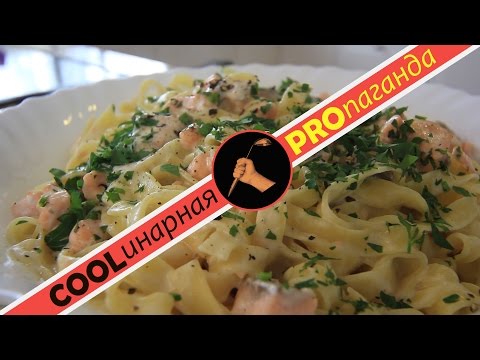 Видео: Как приготовить сливочный соус для пасты с лососем (семгой) обед за десять минут