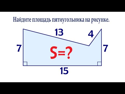 Видео: Быстрый способ ➜ Найдите площадь многоугольника на рисунке