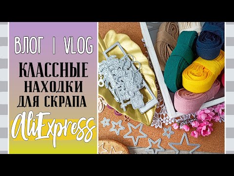 Видео: Классные 🔥 находки и покупки с AliExpress/ ВЛОГ №83/ #Cкрапбукинг.