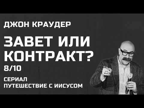Видео: Завет или контракт? Часть 8 Благодать вульгарна Прямой эфир 31 июля 2025