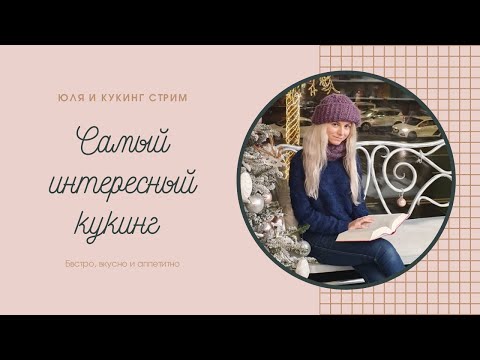 Видео: Julia Medusa Cooking "Пожилая Ведьмачка" готовит покушать (Быстрый обзор, синдром Туретта)