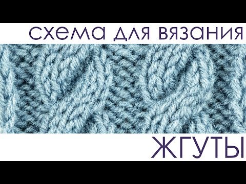 Видео: Вяжем классический узор "Жгуты". Вязание спицами.