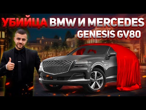 Видео: Я ПРОСТО В ШОКЕ 🤩 Шикарный автомобиль из Южной Кореи🤯Обзор на GENESIS GV80 🧐