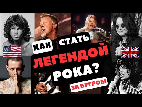 Видео: Как стать легендой рока за бугром?