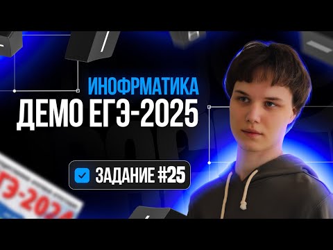 Видео: Задание 25 | Демоверсия ЕГЭ по информатике 2025