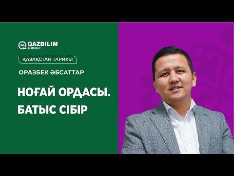 Видео: Ноғай ордасы. Батыс сібір / Қазақстан тарихы пәнінен ҰБТ-ға дайындық!