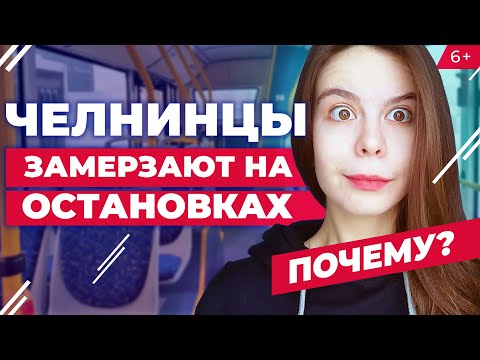 Видео: В Челнах люди замерзают на остановках, а маршрутки «летят» мимо. Разбираемся почему