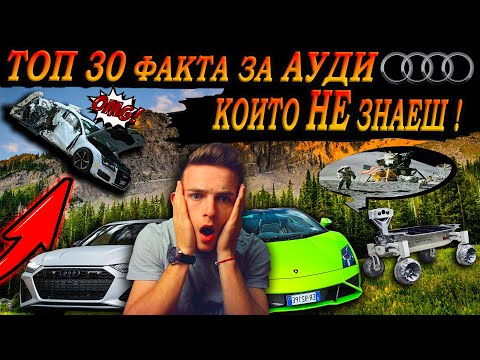 Видео: ТОП 30 ФАКТА за АУДИ, които 99% НЕ ЗНАЯТ !