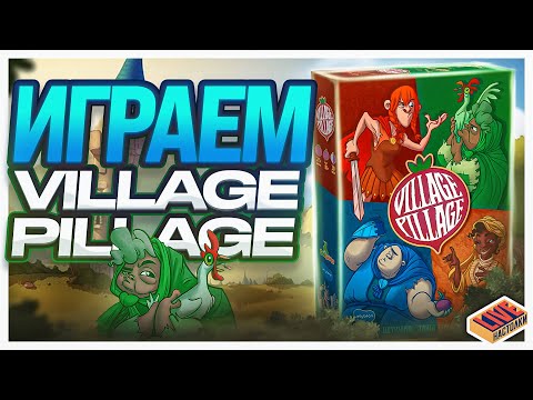 Видео: Играем в настольную игру Village Pillage