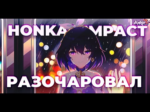 Видео: Почему я БРОСИЛА играть в Honkai Impact