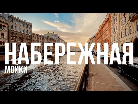 Видео: Самая красивая улица Санкт-Петербурга / Набережная реки Мойки