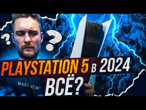 Видео: Стоит ли покупать Playstation 5 в 2024?