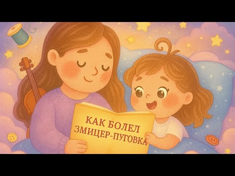 Видео: «Как болел Змицер-пуговка»🪡🧥-Вольга Гапеева, читаем сказку вслух✨