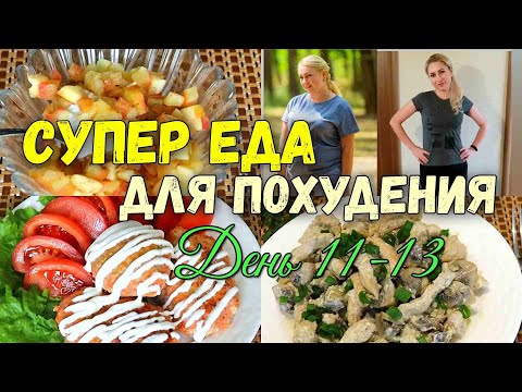 Видео: НА Этом ВЫ ТОЧНО ПОХУДЕЕТЕ🔥ПП Рецепты на каждый День🔥 Меню на 3 дня✔️Худеем Вместе!