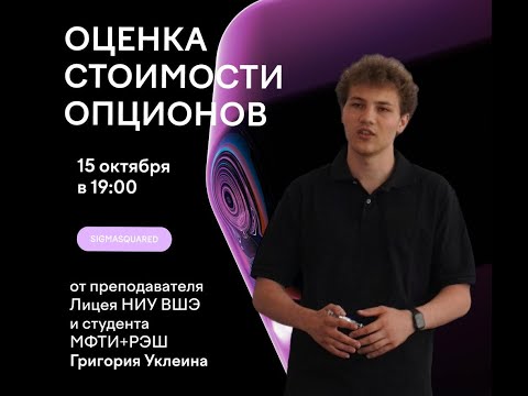 Видео: Открытая лекция: Оценка Стоимости Опционов