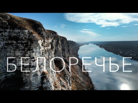 Видео: Маршрут выходного дня: Белоречье