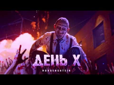 Видео: MORGENSHTERN - День Х ( Slowed + Reverb )