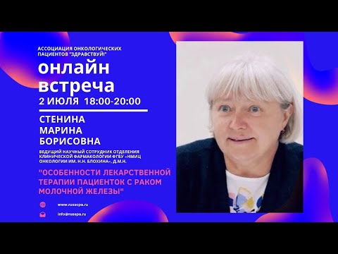 Видео: Вебинар | Стенина М.Б. | Особенности лекарственной терапии пациенток с раком молочной железы