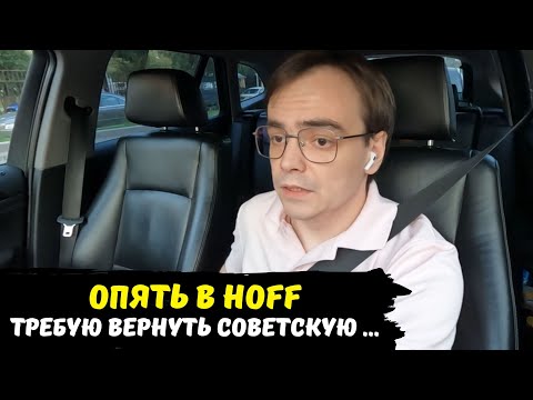 Видео: Пришлось вновь ехать в магазин Hoff (Хофф) / требую вернуть советскую вещь / влог после стоматолога