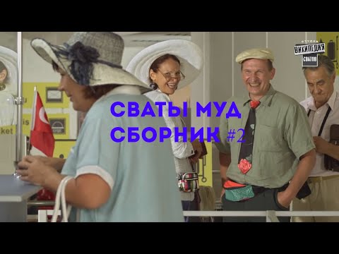 Видео: Муд сваты Сборник 5-10. Сваты