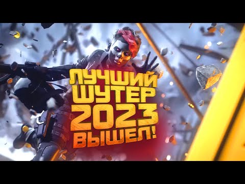 Видео: ЛУЧШИЙ ШУТЕР 2023 ВЫШЕЛ! - ВРЫВАЮСЬ ПОБЕЖДАТЬ В The Finals