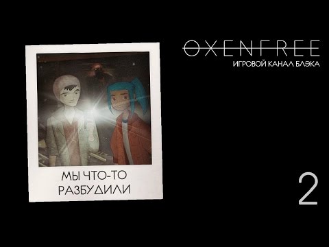 Видео: Мы что-то разбудили ● Oxenfree #2