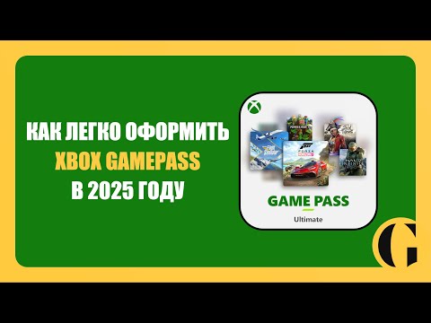 Видео: ЛУЧШИЙ СПОСОБ ОФОРМЛЕНИЯ XBOX GAMEPASS В 2025 ГОДУ / PLATI.MARKET