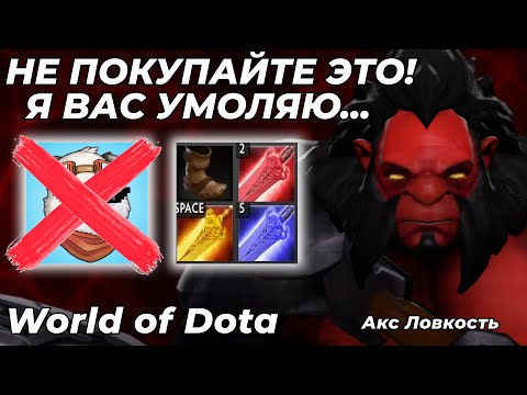 Видео: БИЛДЫ ОТ PANDA LIVE НЕ РАБОТАЮТ! ТЕСТ СБОРКИ НА АКСА ЛОВКОСТЬ (ЭТО УЖАС) / WORLD OF DOTA / Dota 2