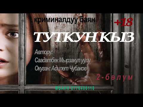 Видео: ТУТКУН КЫЗ \ СААДАТБЕК МЫРЗАКУЛ уулу \ 2-БӨЛҮМ \ АУДИО КИТЕП