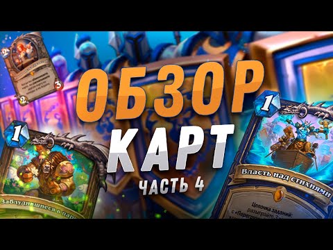 Видео: ⚡ НОВЫЕ КВЕСТЫ НА ДРУИДА И ШАМАНА! | Обзор карт #4 | Hearthstone - Сплоченные Штормградом