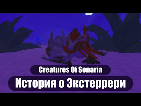 Видео: Экстеррери | Creatures Of Sonaria story