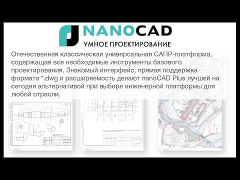 Видео: Вебинар: «Обзор основных возможностей nanoCAD ОПС»