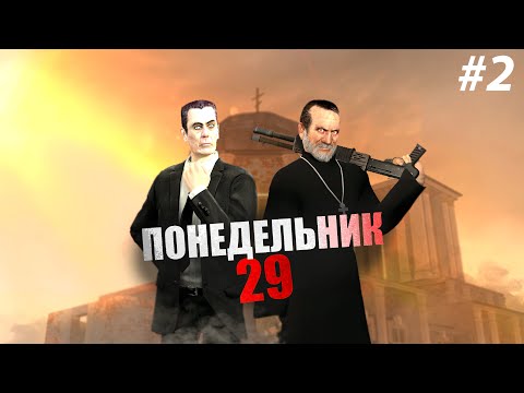 Видео: Понедельник 29 Серия 2 "ГОРЯЩИЕ КОЛОКОЛА" [GMOD MACHINIMA]