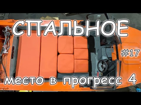 Видео: Салон трансформер часть 3. Спальное место в Прогресс 4 готово.