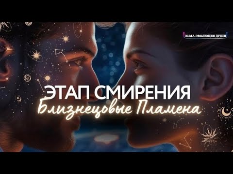 Видео: 🛸Близнецовые пламена. Этап Смирения. Что происходит с мужчиной?