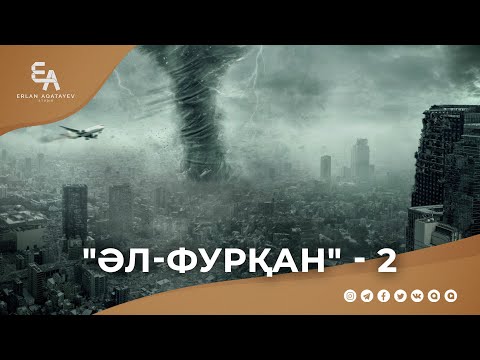 Видео: "әл-Фурқан" сүресі - 2: "Қиямет сағаты - ұлы хабар" | Ұстаз Ерлан Ақатаев ᴴᴰ