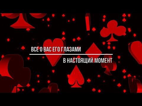 Видео: ВСЕ О ВАС ЕГО ГЛАЗАМИ  ЧТО ОН ДУМАЕТ О ТОМ, ЧТО ВЫ О НЕМ ДУМАЕТЕ?