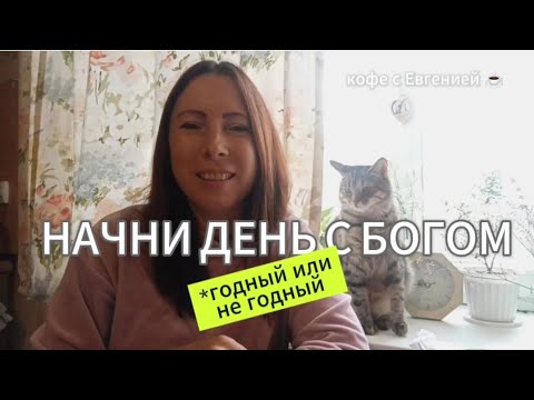 Видео: Начни день с Богом 🙌. Полезный или бесполезный.