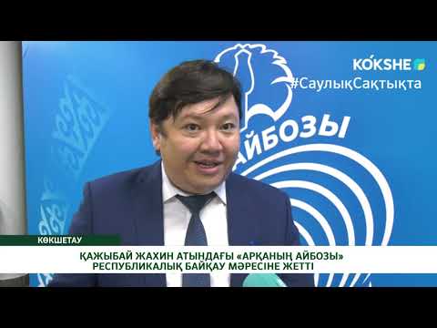 Видео: ҚАЖЫБАЙ ЖАХИН АТЫНДАҒЫ «АРҚАНЫҢ АЙБОЗЫ» РЕСПУБЛИКАЛЫҚ БАЙҚАУ МӘРЕСІНЕ ЖЕТТІ