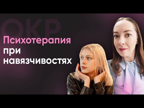 Видео: Можно ли вылечить навязчивости психотерапией? Методы психотерапии при ОКР  l №14 ОКР @evropapsi