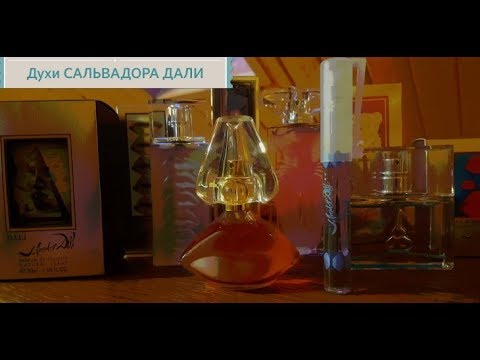 Видео: ДУХИ САЛЬВАДОР ДАЛИ/ЧТО КУПИТЬ У ДАЛИ?/Разберем ароматы Дали!