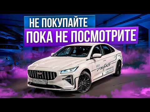 Видео: GEELY PREFACE - Что Нужно Знать Перед Покупкой?