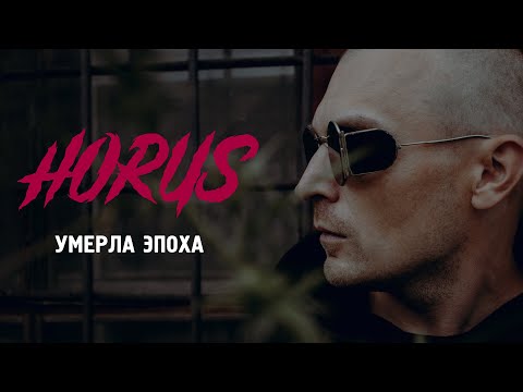 Видео: Horus - Умерла эпоха (Official audio)