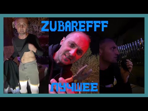 Видео: 😂zubarefff - Смешные моменты со стрима #30😂