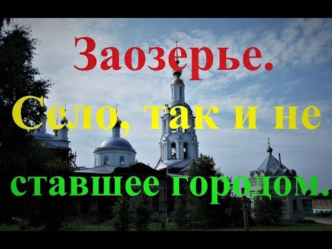 Видео: Заозерье. Село, так и не ставшее городом...