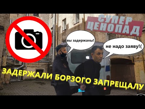 Видео: ПОЛИЦИЯ ЗАДЕРЖАЛА ЗАПРЕЩАЛУ/ ЗАПРЕТ ФОТО / ЗАДЕРЖАНИЕ / ДОСТАВЛЕНИЕ
