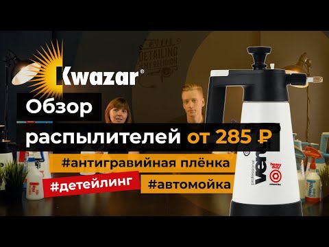 Видео: Kwazar — лучший распылитель или триггер для детейлинга и автомойки? Полный обзор инструкция линейки!